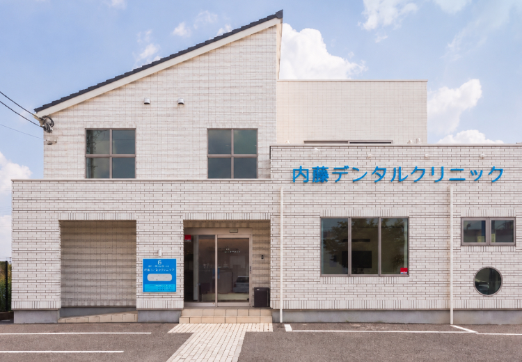 内藤デンタルクリニック 外観
